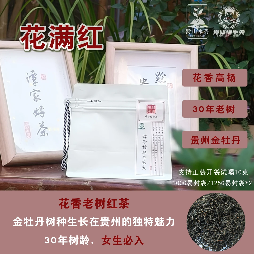 24年【花满红】 贵州金牡丹 老树红茶 花香高扬