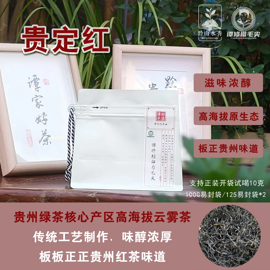 【贵定红】纯正贵州红茶 高海拔原生态