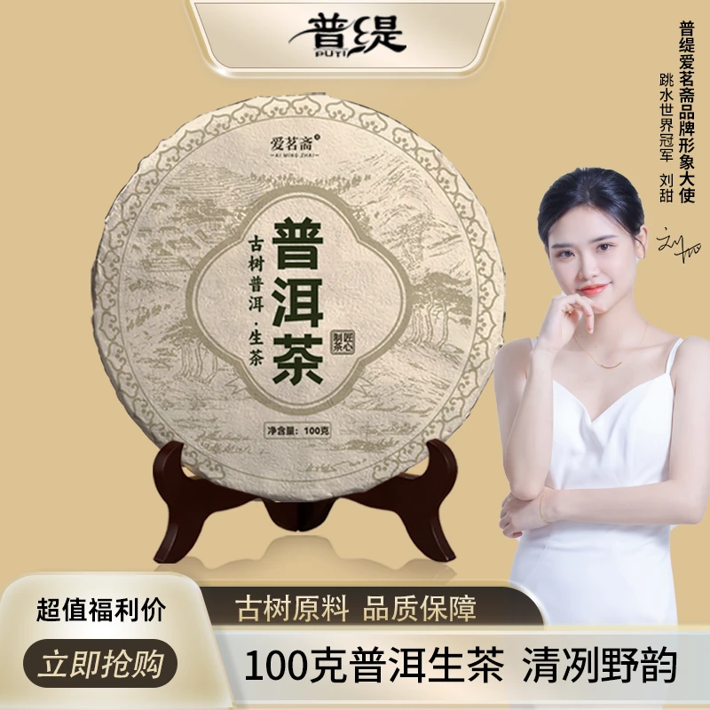 【开播福利】普洱古树生茶 香气高扬山野气息浓郁100g/饼性价比好茶