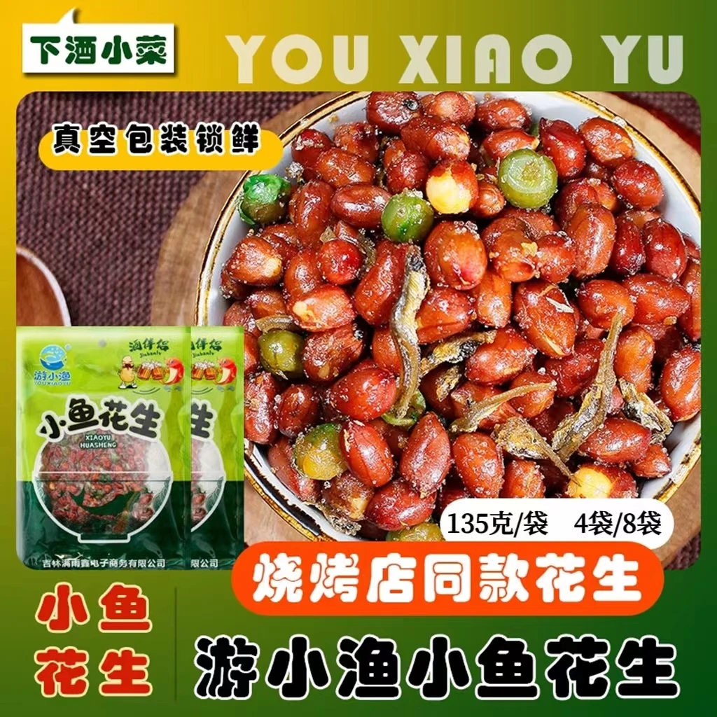 小鱼花生135克/袋下酒小菜开袋即食咸香酥脆宵夜佐酒追剧解馋零食