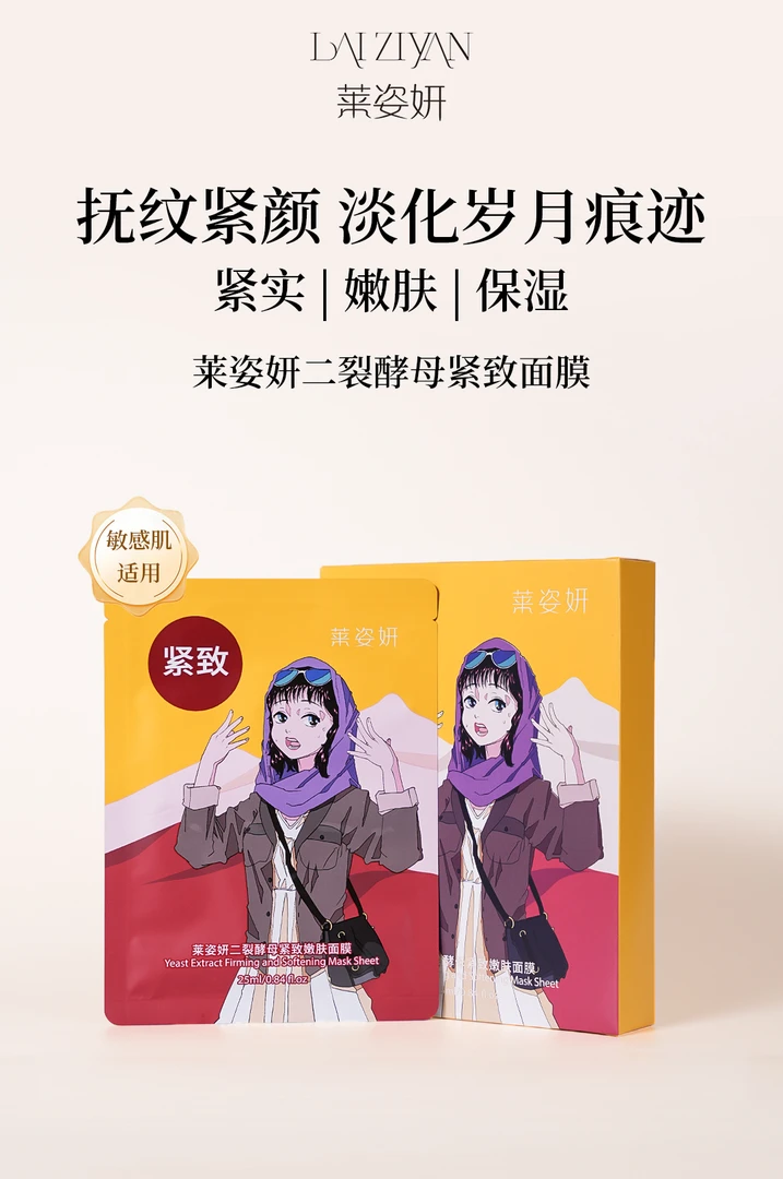 D1806  莱姿妍二裂酵母紧致嫩肤面膜