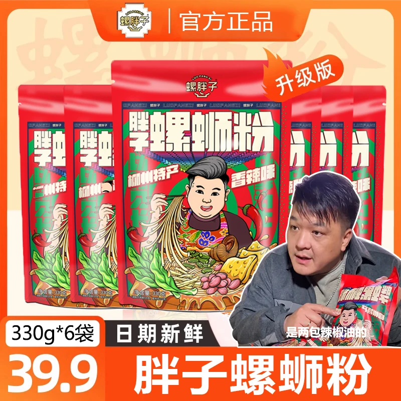 【胖子螺蛳粉】香辣螺狮粉330g广西正宗柳州加辣大份量特产网红