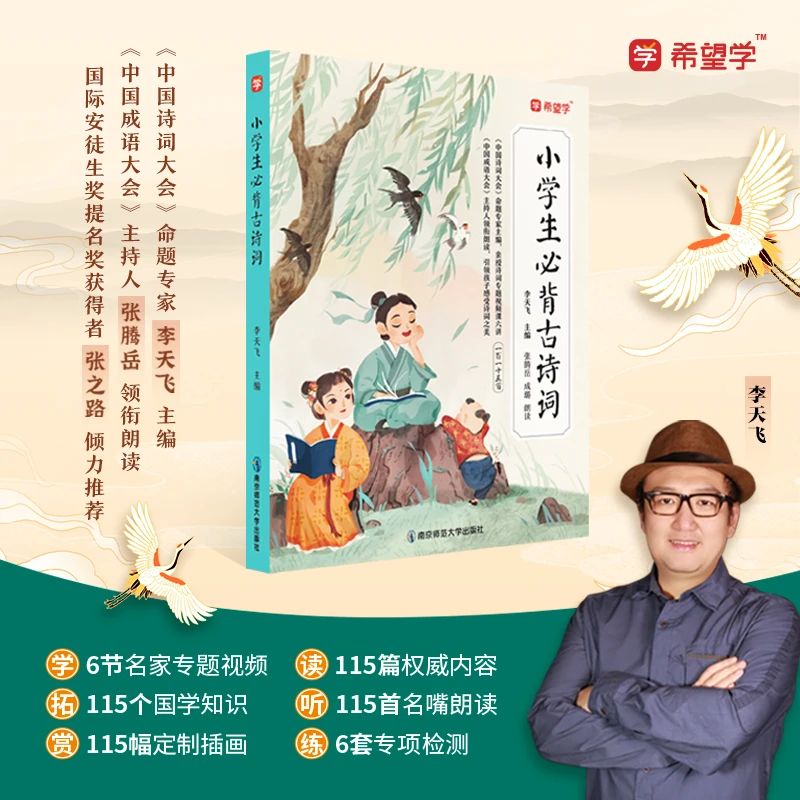 【希望学】小学生必背古诗词央视名嘴朗读 中国诗词大会专家主编