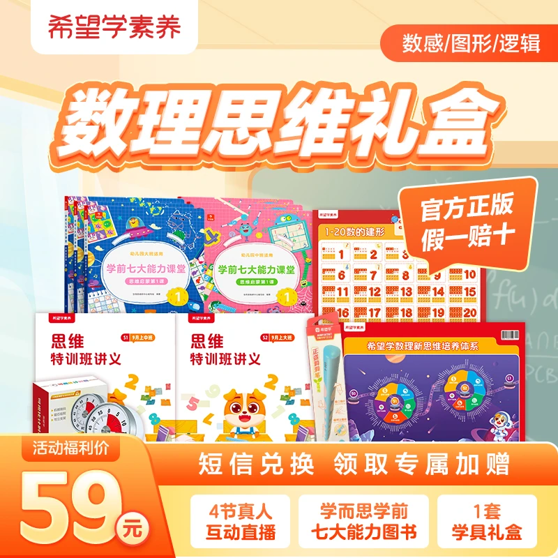 【拍下立即兑换】希望学素养思维礼盒数感+图形+逻辑