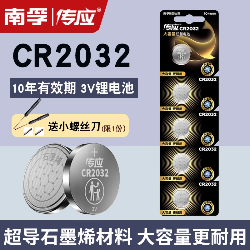 南孚传应CR2032纽扣锂电池主板汽车钥匙遥控器电子秤奔驰宝马大众