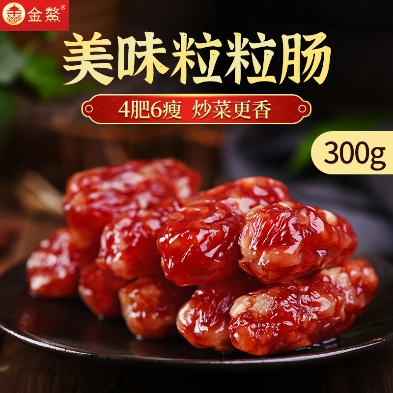 金鰲美味粒粒肠300g 广式腊味东莞特产腊肠 好吃的腊肠