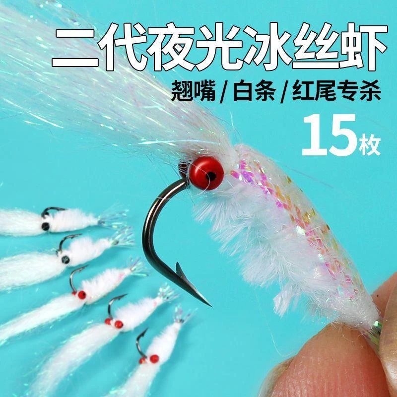 冰丝虾路亚饵微物假饵飞蝇钩钓组助投器马口白条青稍翘嘴夜光虾饵