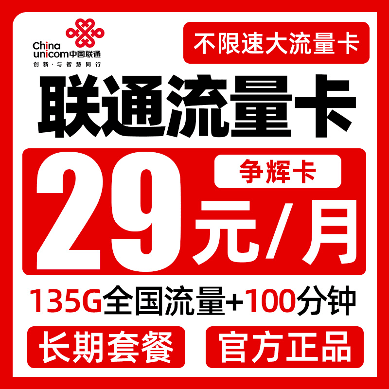 【直播福利】联通29元135g流量卡星卡手机卡电话卡正规长期手机卡
