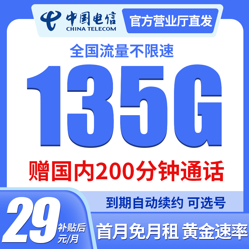 【5G速率】中国电信135G流量卡长期全国通用不限速电话卡手机卡