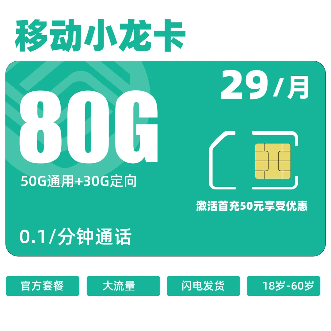 【北京专享】流量卡80G移动卡不限速不卡顿上网卡电话卡手机5G网速