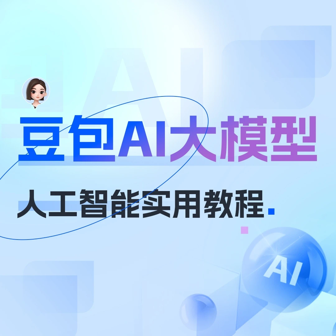 豆包AI大模型人工智能实战教程-写智能体Prompt提示词bots工作流