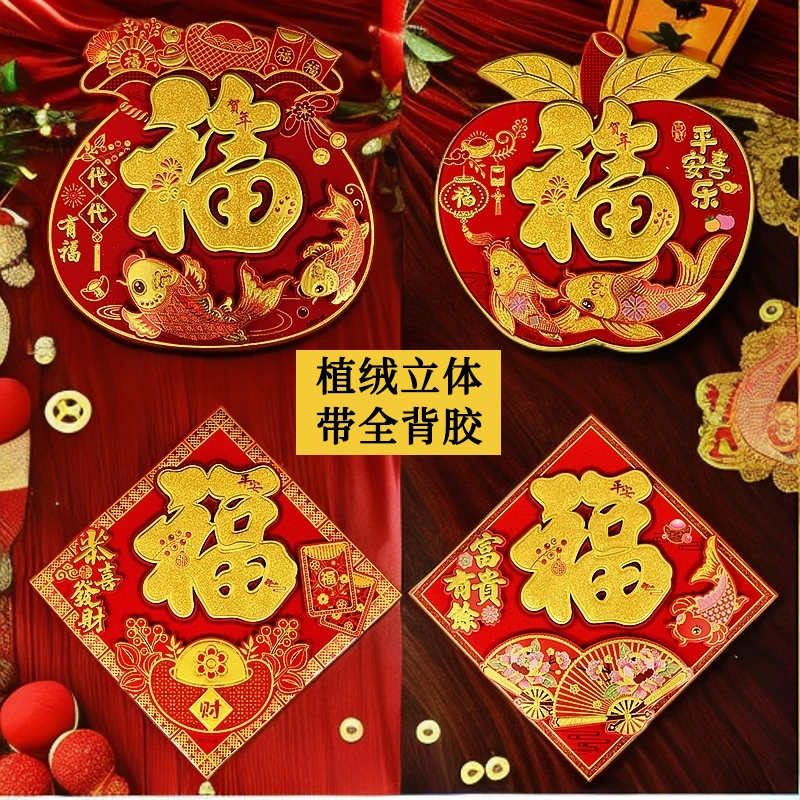 植绒立体福字门贴带自粘2025蛇年搬家新居乔迁装饰入户门福字磁吸