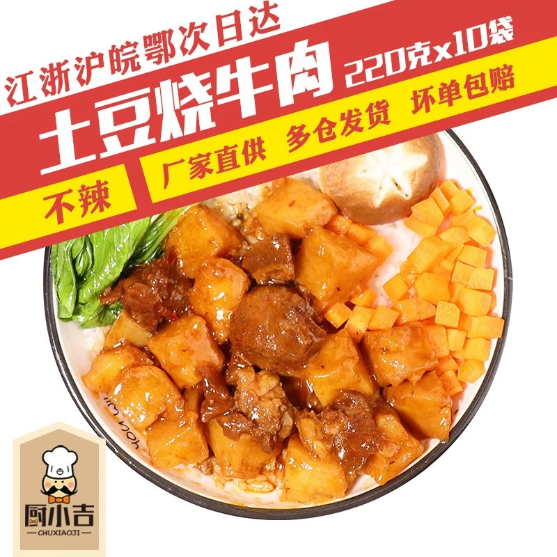 土豆烧牛肉厨小吉预制菜料理包220克*10袋快餐半成品食材商用批发