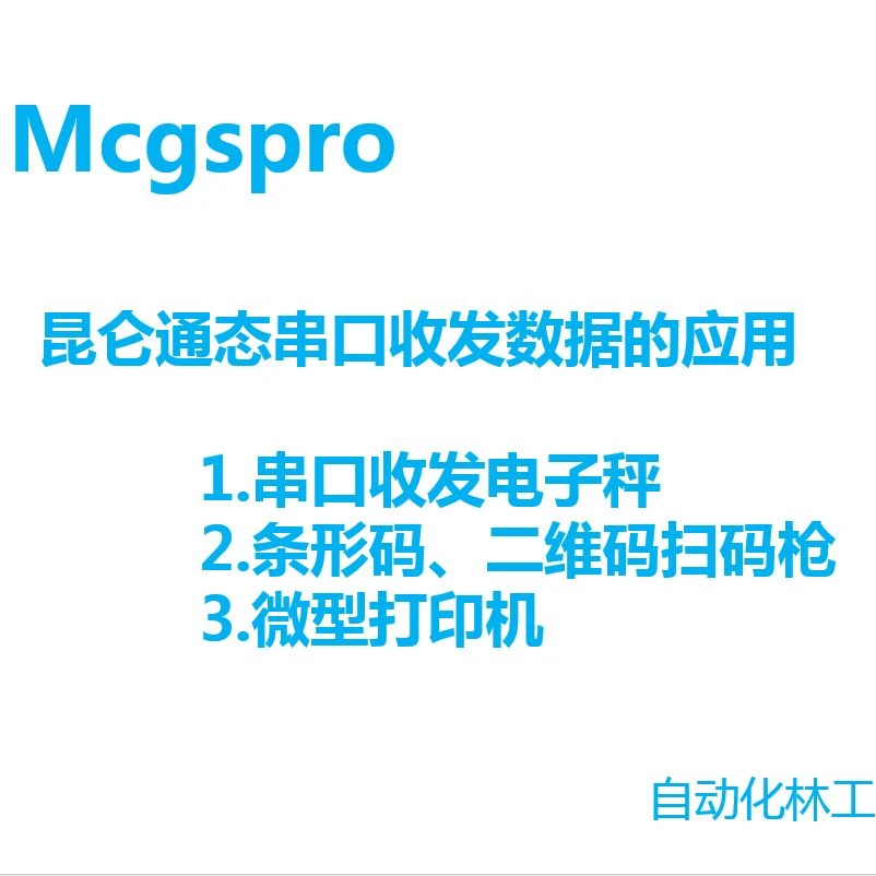 昆仑通态触摸屏串口收发应用教程微型打印机、条形码二维码扫码枪