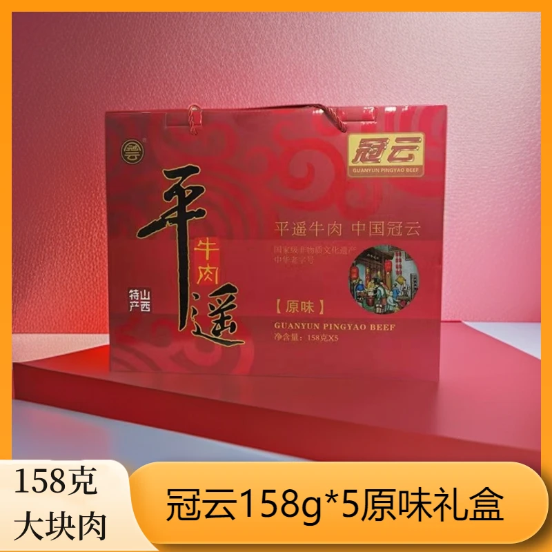 冠云冠云平遥牛肉山西特产158g*5袋大块原味礼盒冷吃送礼盒包装盒