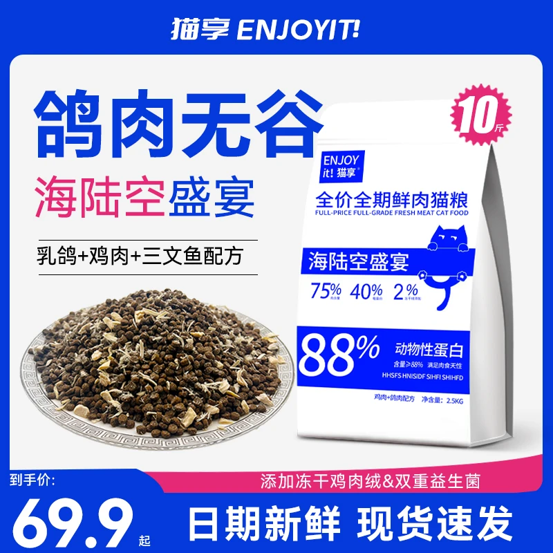 【双11盛典】高蛋白鸽肉猫粮成幼猫专用无谷全价5斤添加冻干
