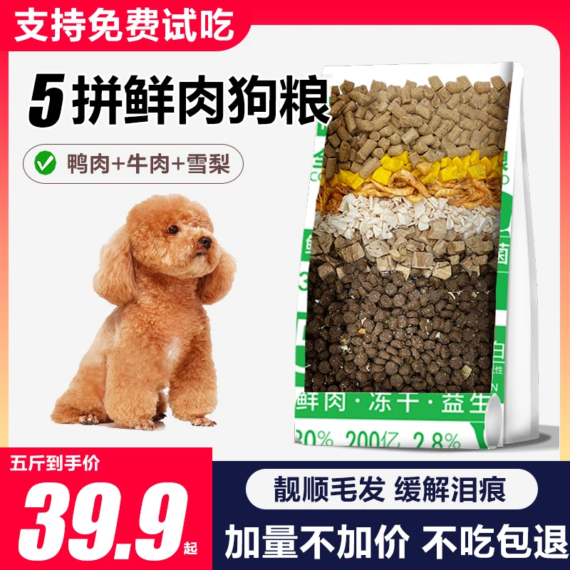 猫享五拼冻干狗粮鸭肉牛肉梨泰迪柯基比熊通用小型犬鲜肉成幼犬粮