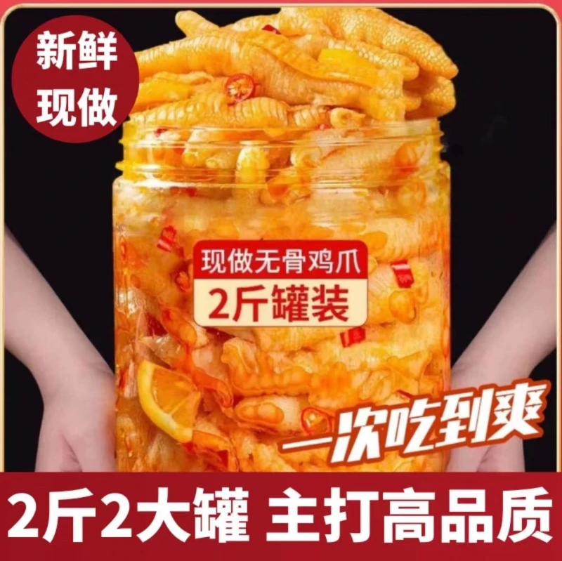 【2斤/29.9元】无骨鸡爪500g罐装去骨凤爪休闲网红零食脱骨解馋鸡脚