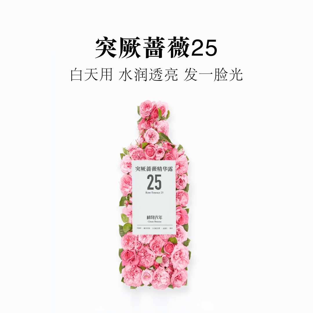 蔷薇25号【女神水】祛黄提亮水润保湿早安精华露