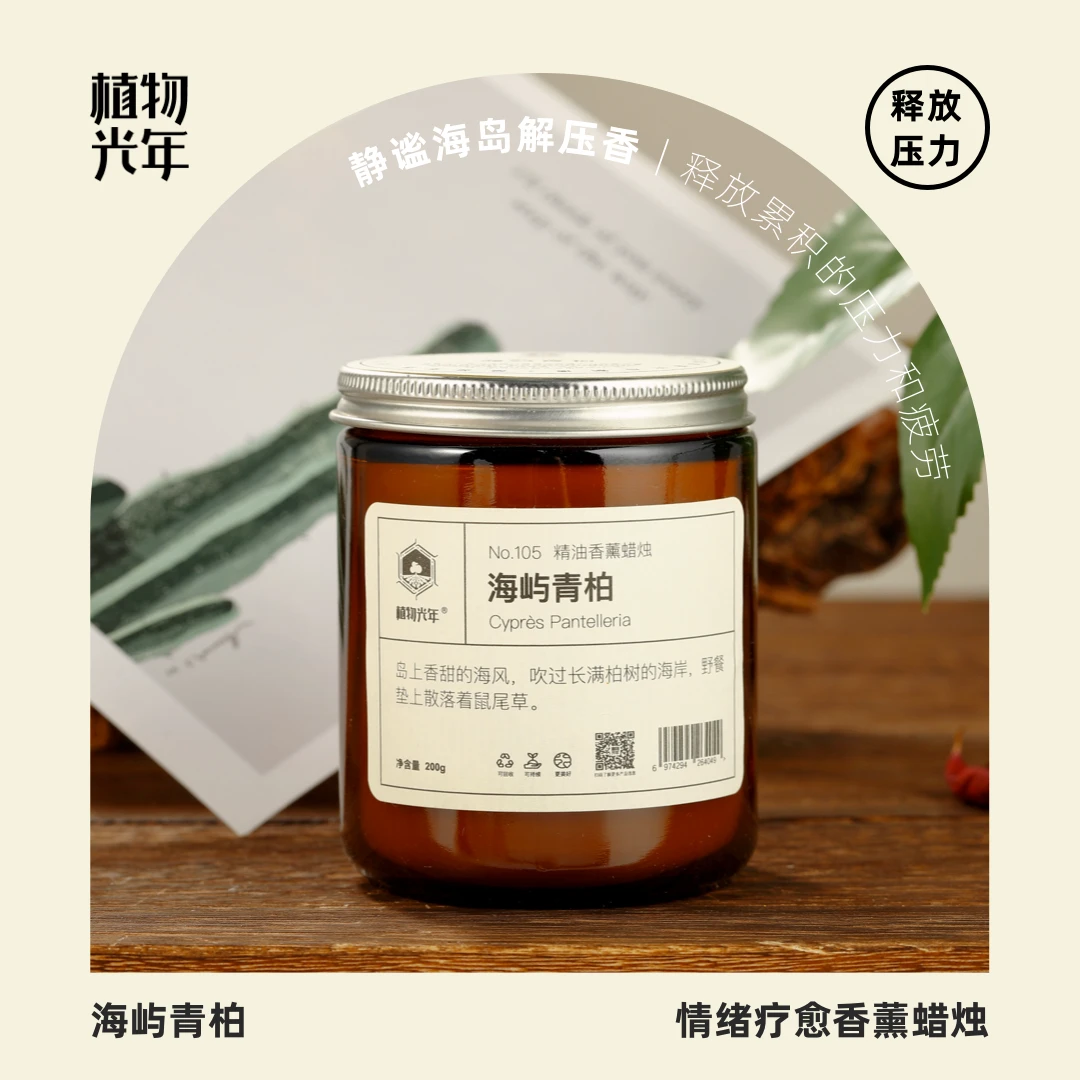 植物光年【海屿青柏】天然植萃精油香薰蜡烛可涂抹低温蜂蜡香膏