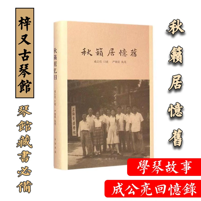 秋籁居旧忆成公亮回忆录学琴故事严晓星执笔生活时代情绪病隙随笔