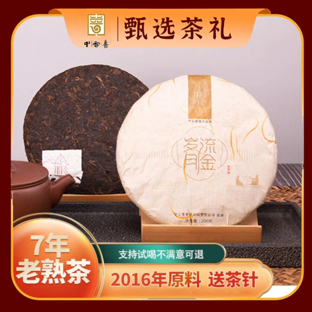 【中云普茶业】流金岁月 甜滑润 2016年原料熟普200g