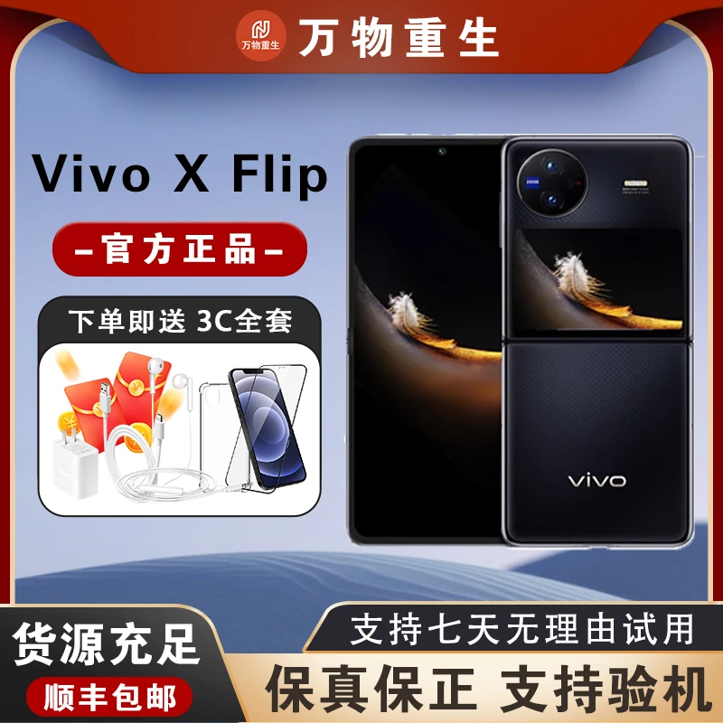 95新 vivo XFlip国行正品旗舰vivoxflip小折叠屏全网通5G全包手机