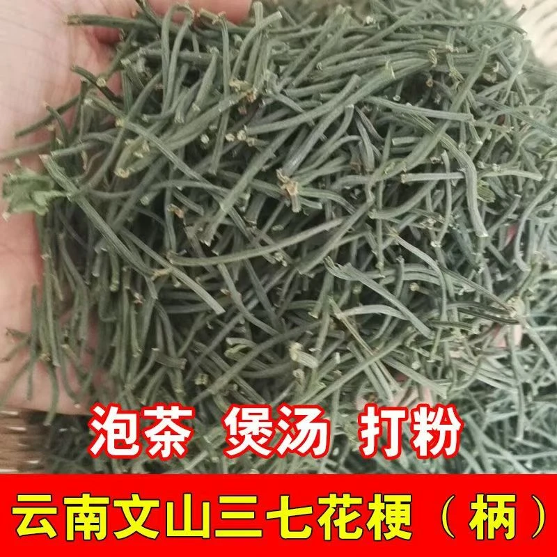 云南文山三七花梗泡茶产地直销 三七花梗花杆花柄泡茶煲汤包邮