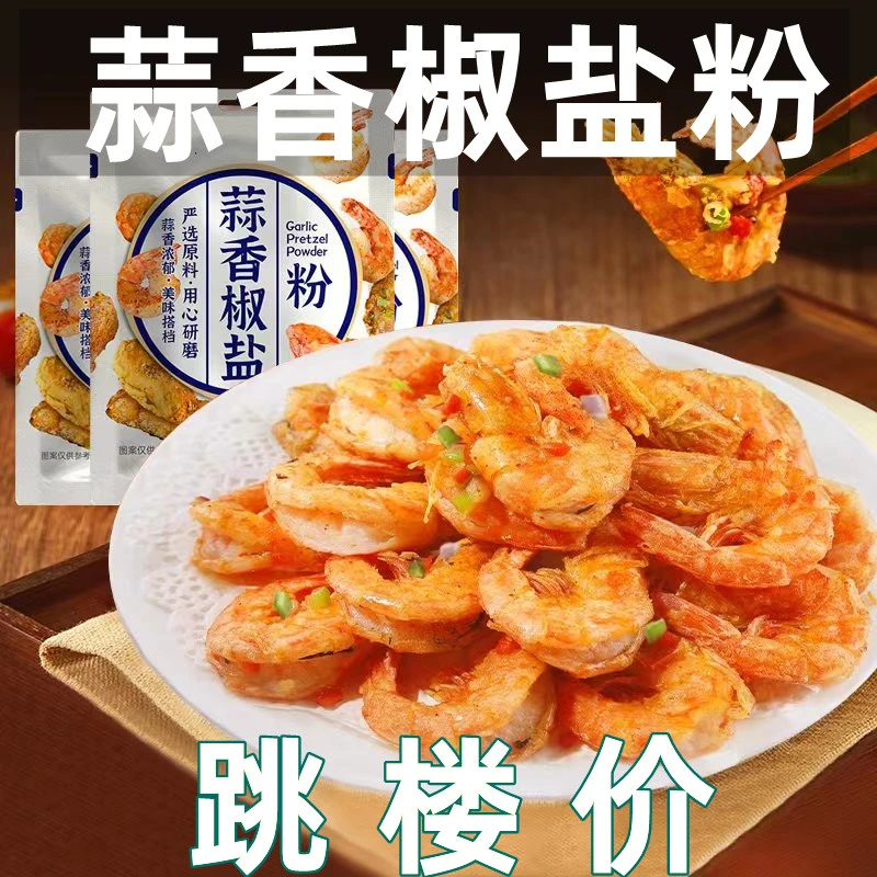 正宗蒜香椒盐粉盐焗调味料椒盐皮皮虾排骨调料家用袋装椒盐调味料