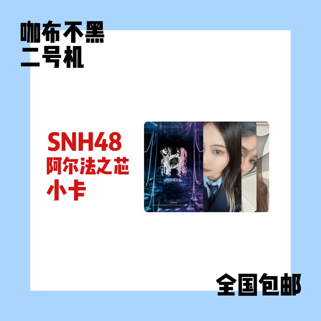 【可选封面】SNH48 阿尔法之芯小卡 袁一琦王奕费沁源等