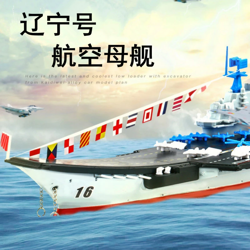 凯迪威1:1000合金辽宁号航空母舰辽宁舰中国海军航母摆件模型