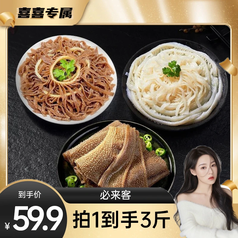 【喜喜专属】火锅必备黑白千层毛肚1500g组合鲜嫩脆爽(65%固化物)