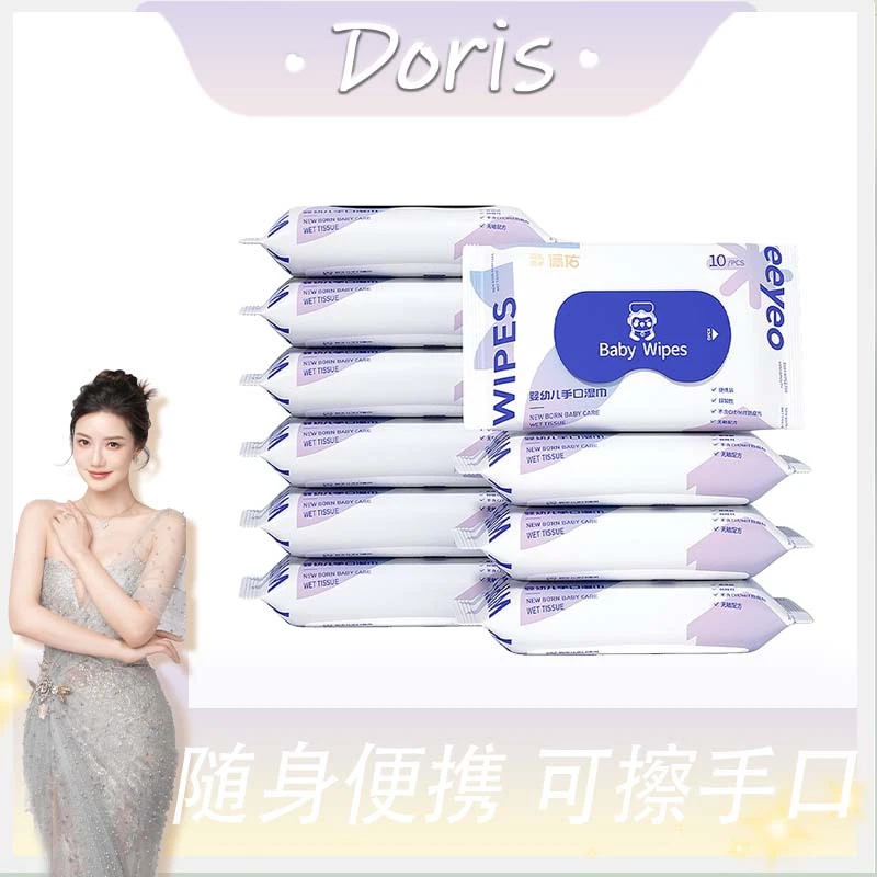 【Doris专属】德佑婴儿湿巾小包便携随身装加厚清洁手口可用湿纸巾
