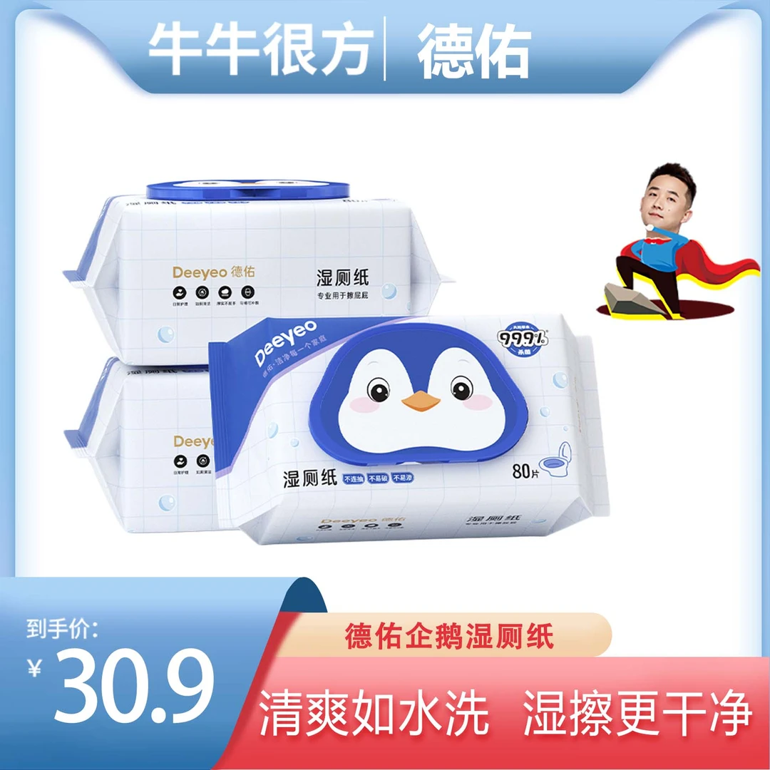 【牛牛很方】德佑湿厕纸家庭实惠装大包装家用厕所卫生湿纸巾湿厕巾