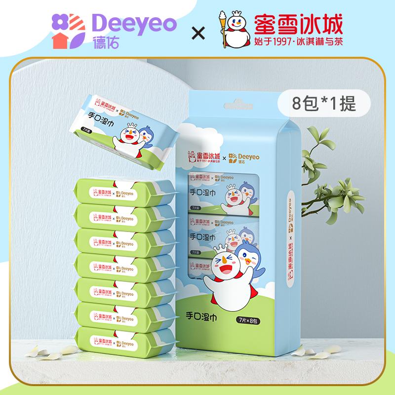 【薇儿直播专享】德佑蜜雪冰城联名款迷你湿巾便捷装随身装