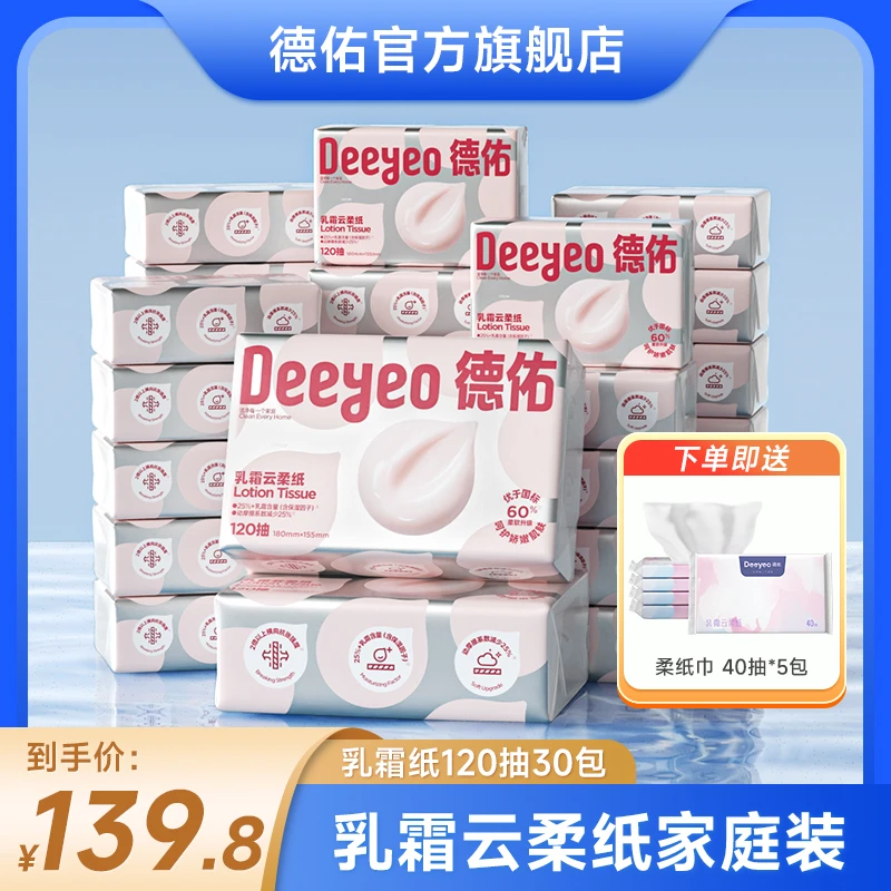 【德佑】云柔巾乳霜纸巾亲肤手口婴儿保湿柔肤擦鼻纸柔纸巾母婴