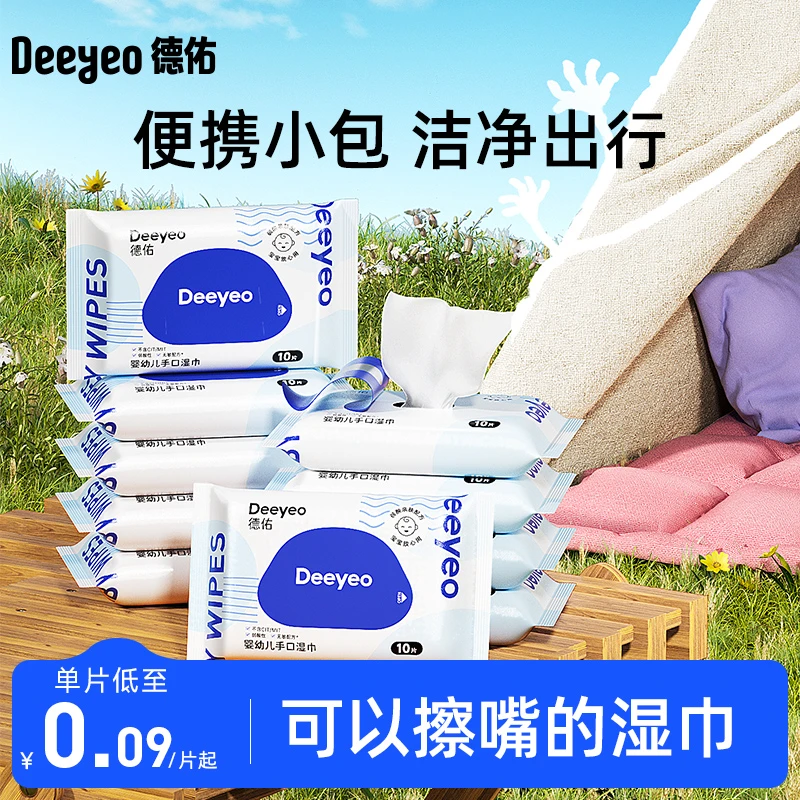 德佑婴幼儿手口湿巾10抽小包便携装随身装加厚新生儿便携湿纸巾