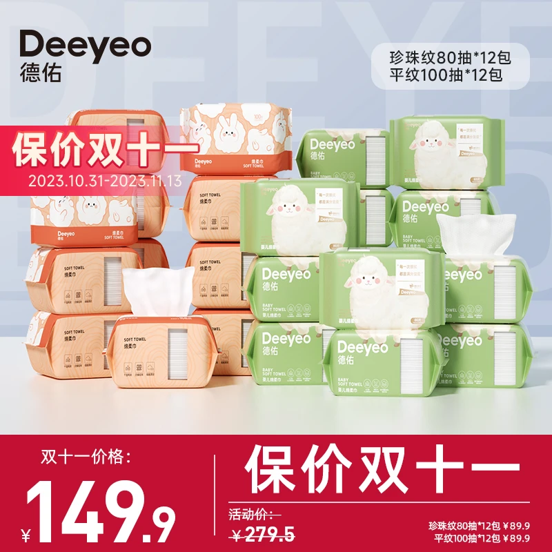 【双十一】德佑绵柔巾手口可用干湿两用加厚婴儿新生儿一次性洗脸巾