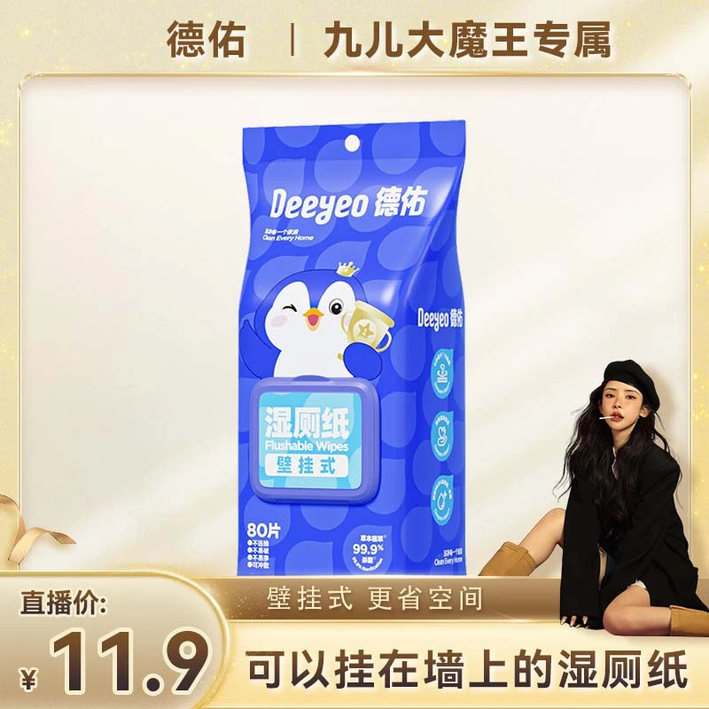 【九儿专属】德佑悬挂湿厕纸擦屁股专用家庭实惠装加厚厕纸湿厕巾