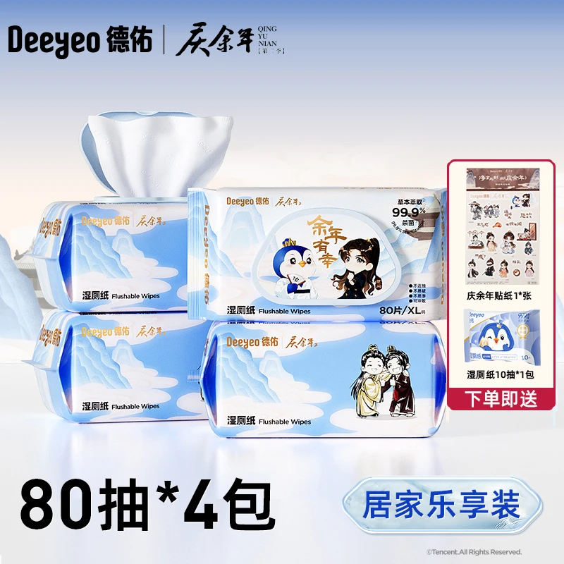 【小瑾儿专属】德佑湿厕纸家庭实惠装加大加厚80抽卫生厕所湿纸巾