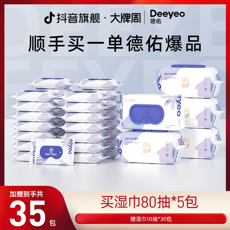 【精选】德佑婴儿湿巾家用出行新生手口可用幼儿童升大包装