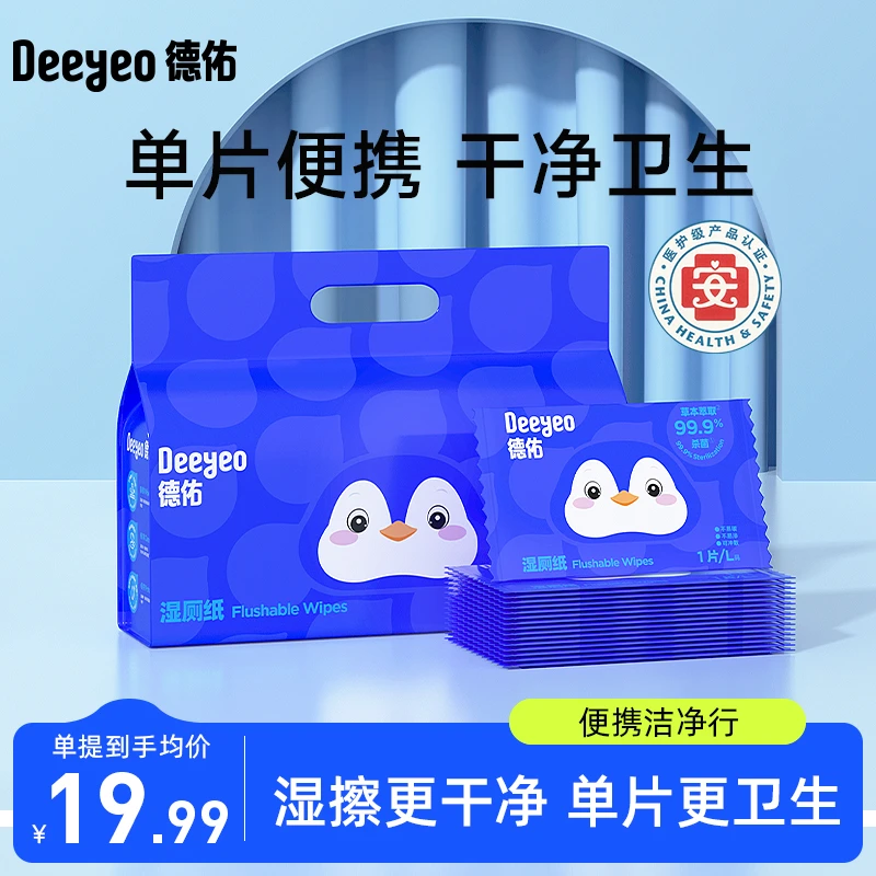 【将方甄选专属】德佑湿厕纸单片装100片便携装擦屁股卫生湿厕纸巾