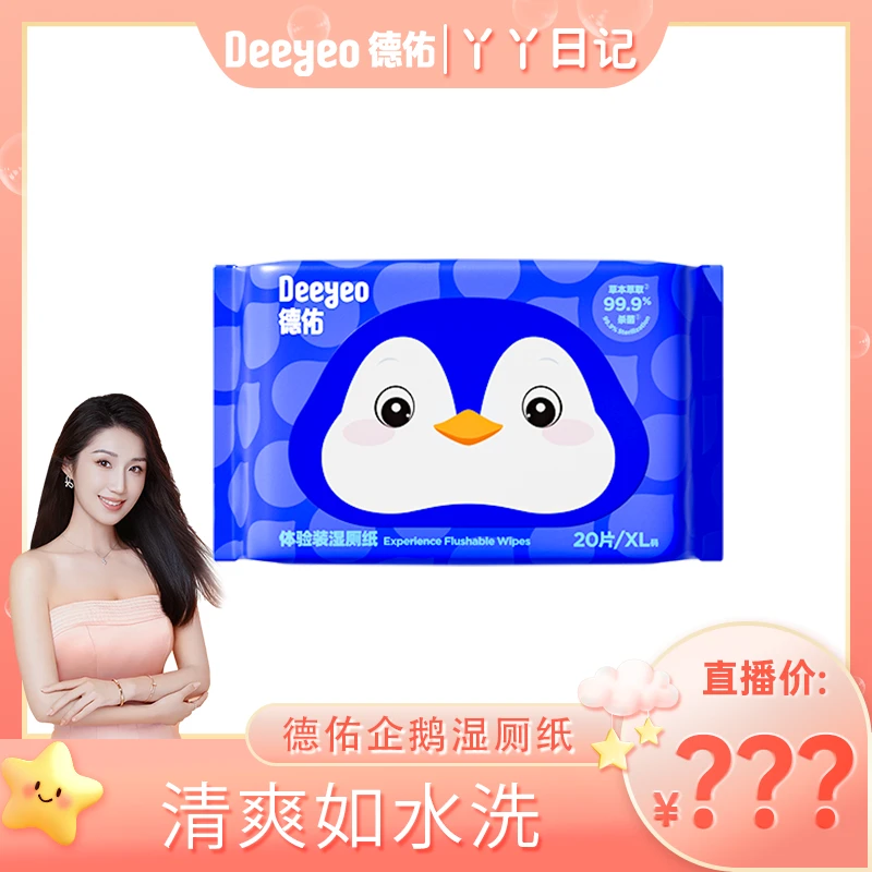 【丫丫专属】德佑湿厕纸小包便携装20抽加厚外出温和擦屁股专用