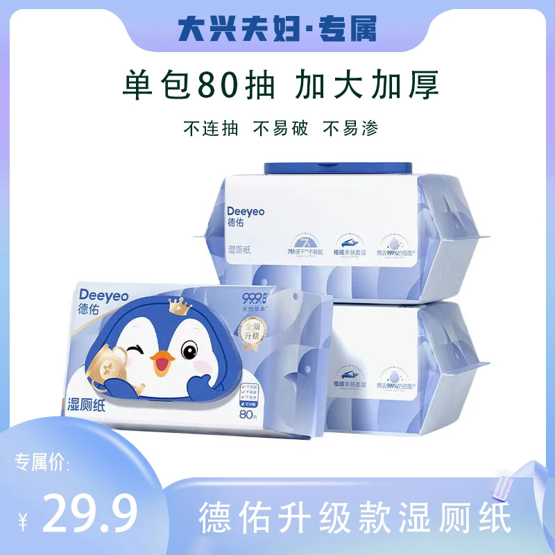 【大兴夫妇】德佑湿厕纸家庭实惠装小包便携卫生清洁擦屁屁厕纸湿巾