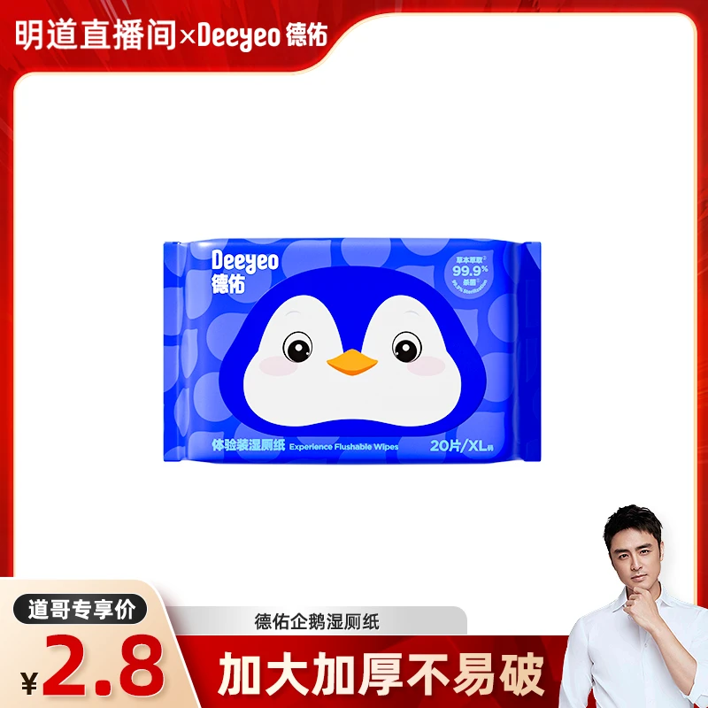 【明道专属】德佑湿厕纸小包便携装20抽加厚外出温和擦屁股专用