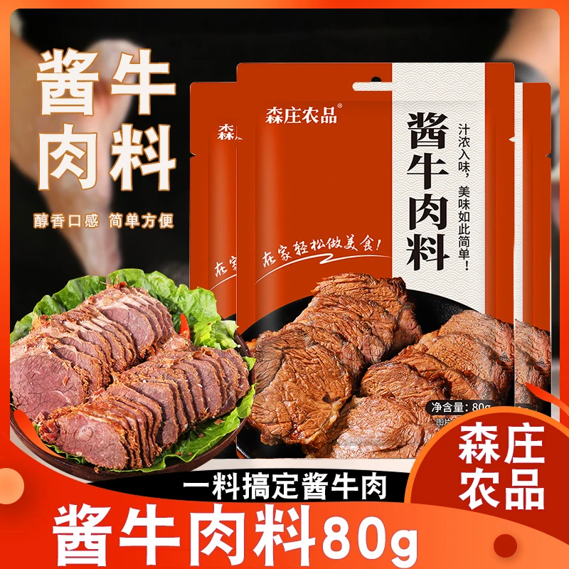 森庄农品 酱牛肉料80g家用卤牛肉酱秘制调味料酱料包调味品商用