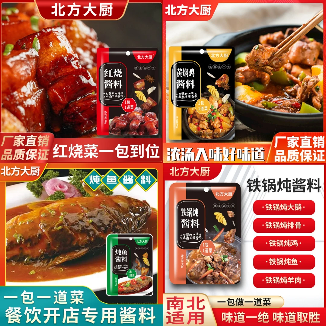 北方大厨酱料90克x8袋 红烧+黄焖鸡+炖鱼+铁锅炖