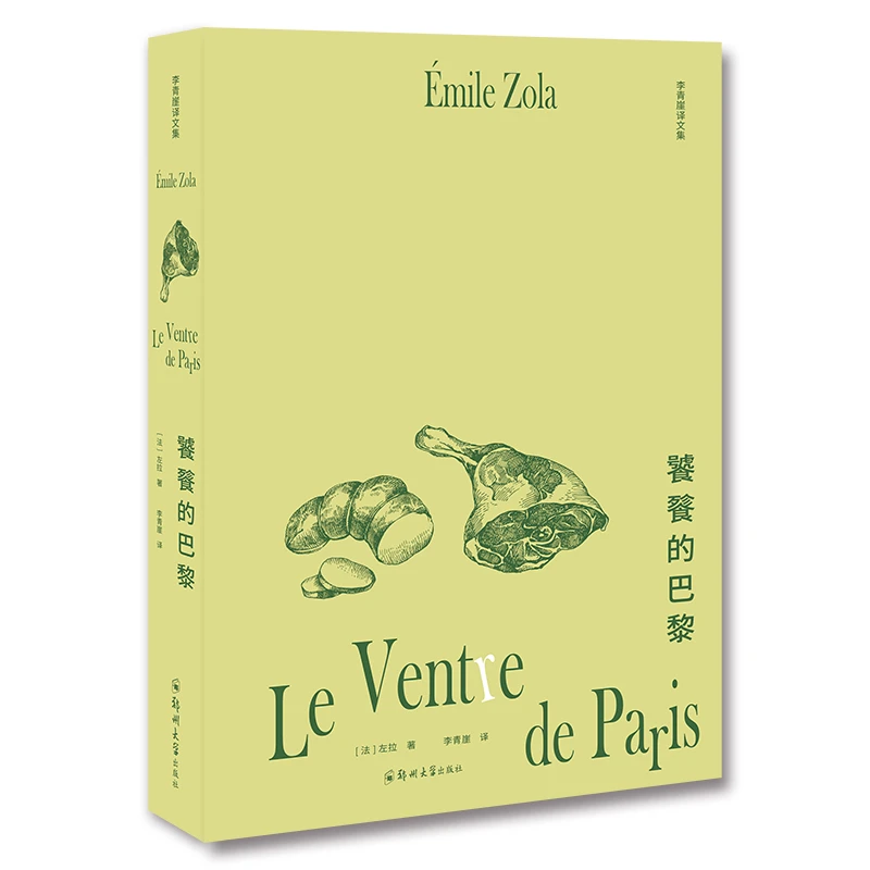 李青崖译文集:饕餮的巴黎/左拉 著/9787564581220/世界文学名著