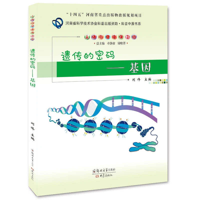 遗传的密码——基因/刘伟 主编/9787564587154/人类基因/遗传学启蒙