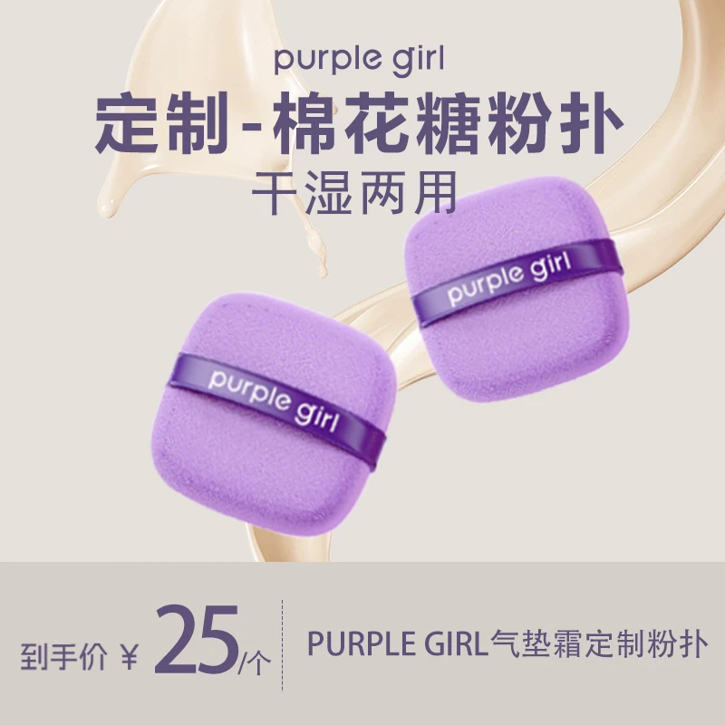 PurpleGirl棉花粉扑